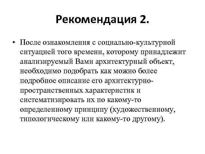  Рекомендация 2. • После ознакомления с социально-культурной ситуацией того времени, которому принадлежит анализируемый