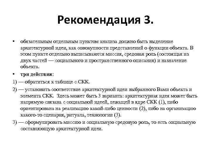  Рекомендация 3. • обязательным отдельным пунктом анализа должно быть выделение архитектурной идеи, как