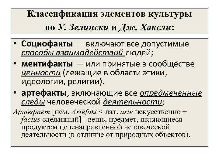  Классификация элементов культуры по У. Зелински и Дж. Хаксли: • Социофакты — включают