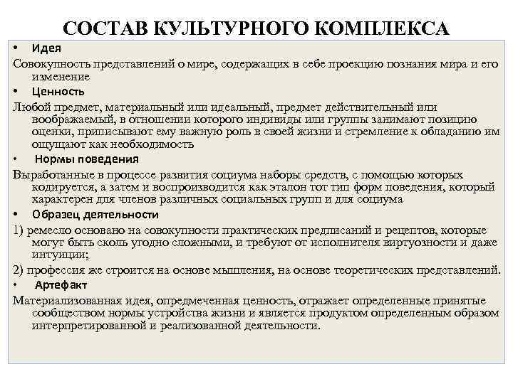  СОСТАВ КУЛЬТУРНОГО КОМПЛЕКСА • Идея Совокупность представлений о мире, содержащих в себе проекцию