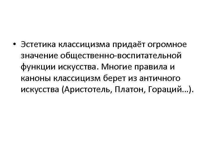  • Эстетика классицизма придаёт огромное значение общественно-воспитательной функции искусства. Многие правила и каноны