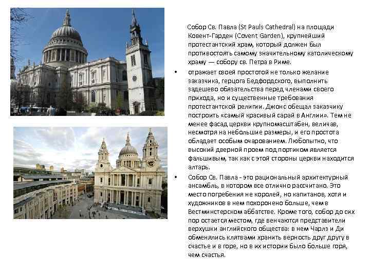  Собор Св. Павла (St Pauls Cathedral) на площади Ковент-Гарден (Covent Garden), крупнейший протестантский