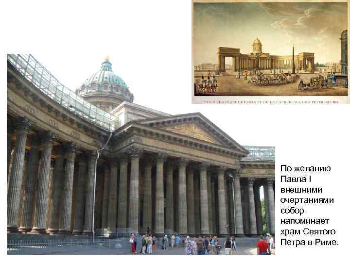 По желанию Павла I внешними очертаниями собор напоминает храм Святого Петра в Риме. 