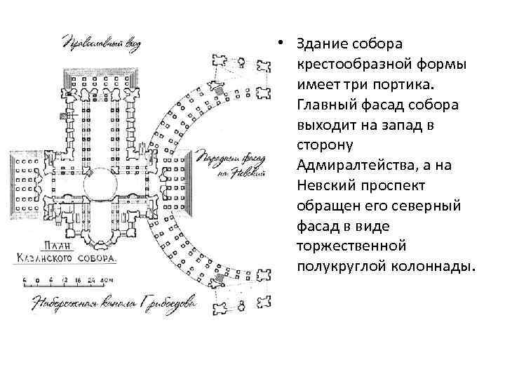  • Здание собора крестообразной формы имеет три портика. Главный фасад собора выходит на