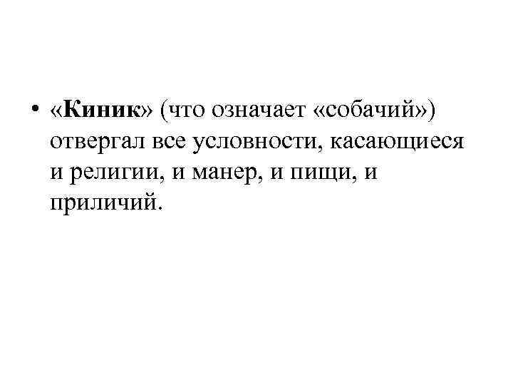  • «Киник» (что означает «собачий» ) отвергал все условности, касающиеся и религии, и