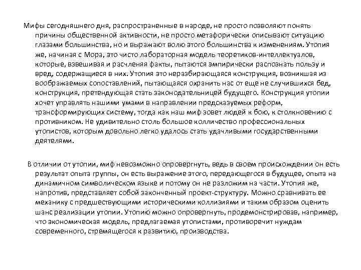 Мифы сегодняшнего дня, распространенные в народе, не просто позволяют понять причины общественной активности, не