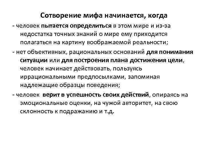  Сотворение мифа начинается, когда - человек пытается определиться в этом мире и из-за