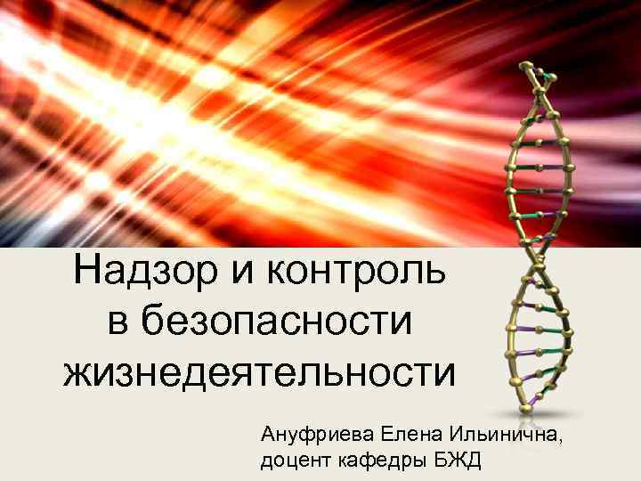 Надзор и контроль в безопасности жизнедеятельности Ануфриева Елена Ильинична, доцент кафедры БЖД 