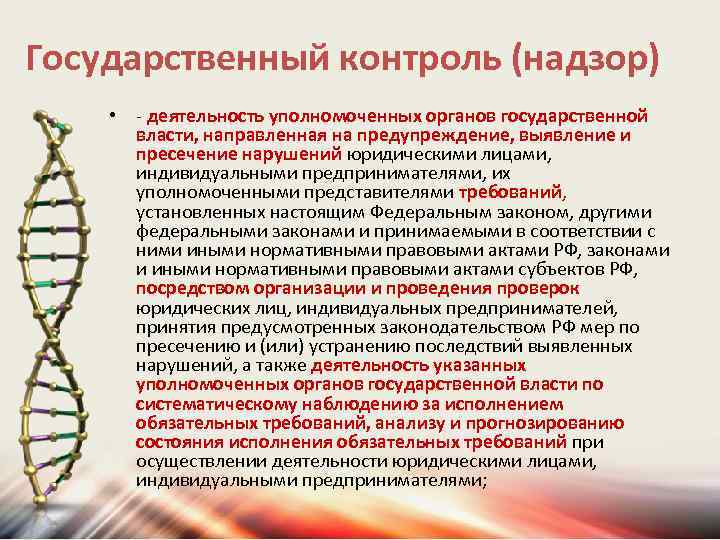 Государственный контроль (надзор) • - деятельность уполномоченных органов государственной власти, направленная на предупреждение, выявление