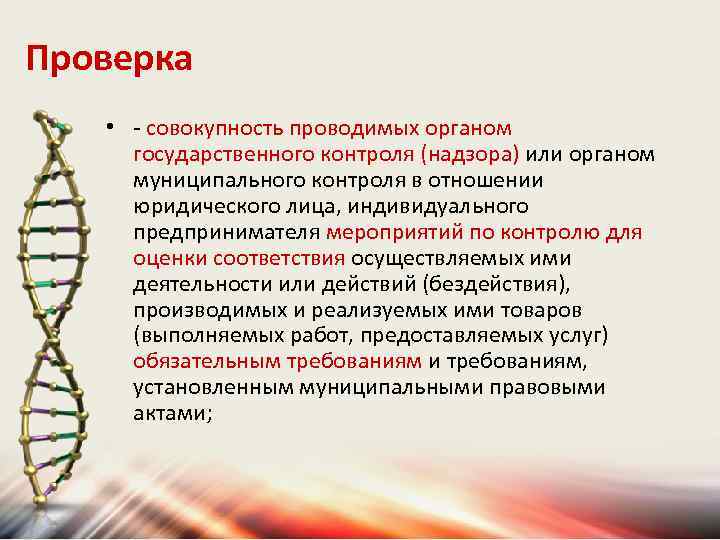 Проверка • - совокупность проводимых органом государственного контроля (надзора) или органом муниципального контроля в