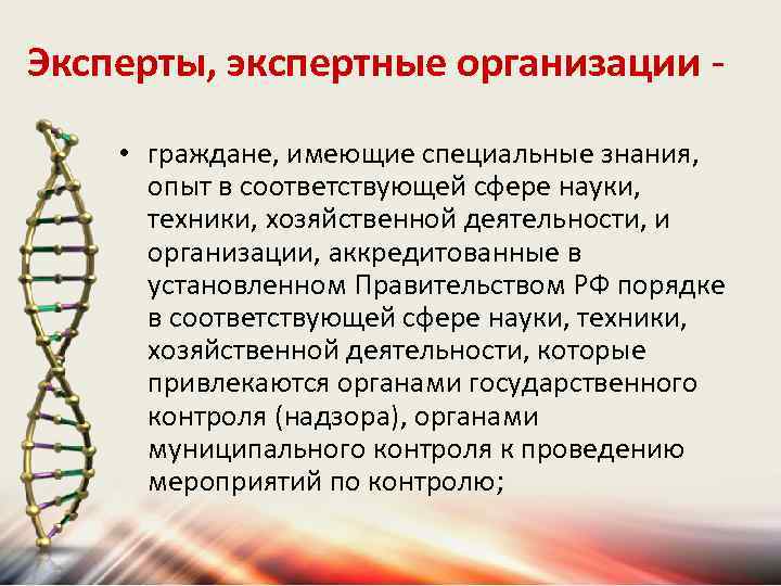 Эксперты, экспертные организации • граждане, имеющие специальные знания, опыт в соответствующей сфере науки, техники,