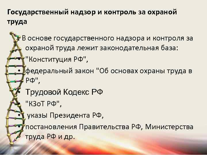 Государственный надзор и контроль за охраной труда. В основе государственного надзора и контроля за