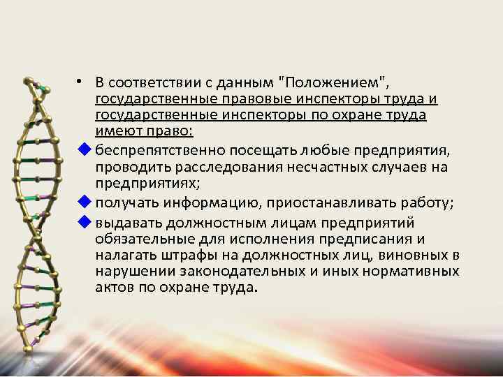  • В соответствии с данным "Положением", государственные правовые инспекторы труда и государственные инспекторы