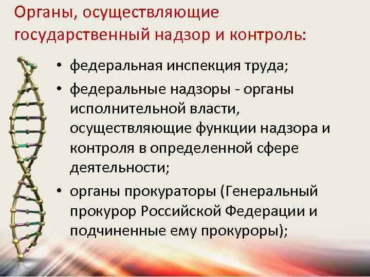 Органы, осуществляющие государственный надзор и контроль: • федеральная инспекция труда; • федеральные надзоры -
