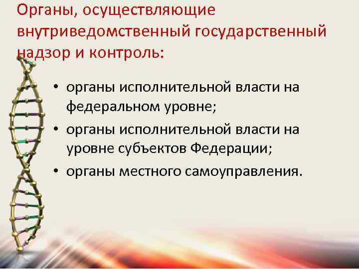 Органы, осуществляющие внутриведомственный государственный надзор и контроль: • органы исполнительной власти на федеральном уровне;
