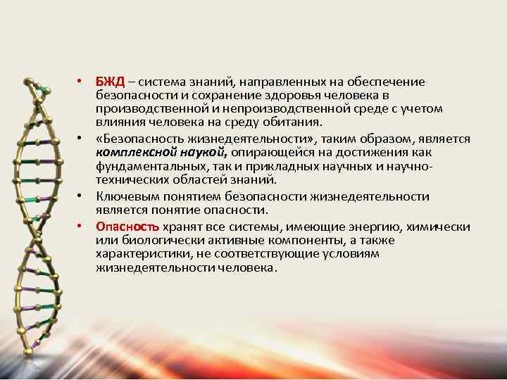  • БЖД – система знаний, направленных на обеспечение безопасности и сохранение здоровья человека