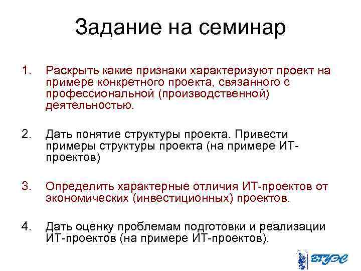 Задание на семинар 1. Раскрыть какие признаки характеризуют проект на примере конкретного проекта, связанного