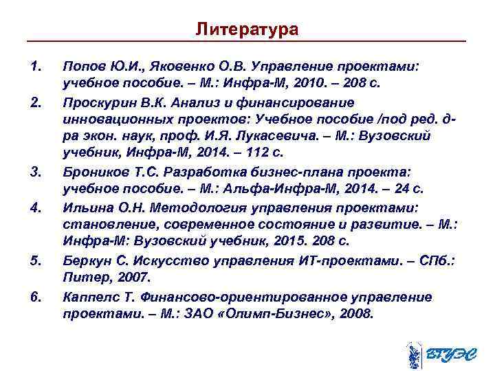 Литература 1. 2. 3. 4. 5. 6. Попов Ю. И. , Яковенко О. В.