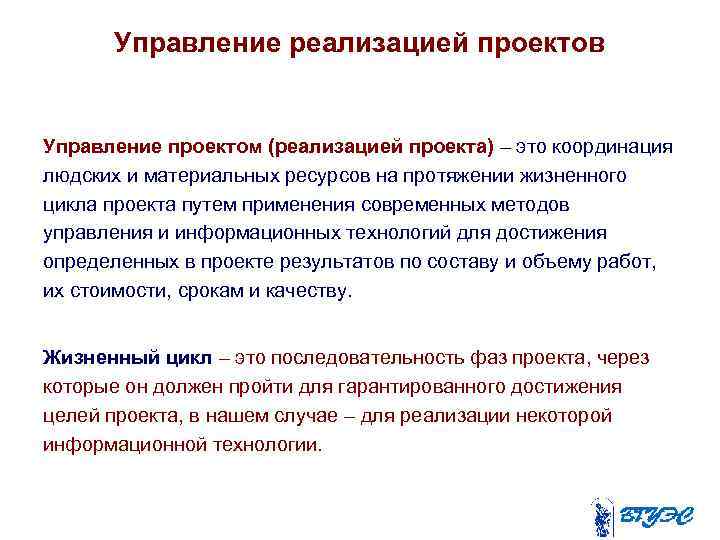 Управление реализацией проектов Управление проектом (реализацией проекта) – это координация людских и материальных ресурсов