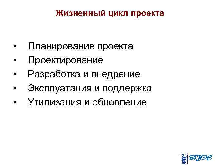 Жизненный цикл проекта • • • Планирование проекта Проектирование Разработка и внедрение Эксплуатация и
