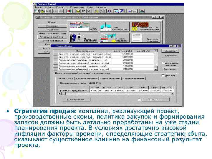  • Стратегия продаж компании, реализующей проект, производственные схемы, политика закупок и формирования запасов