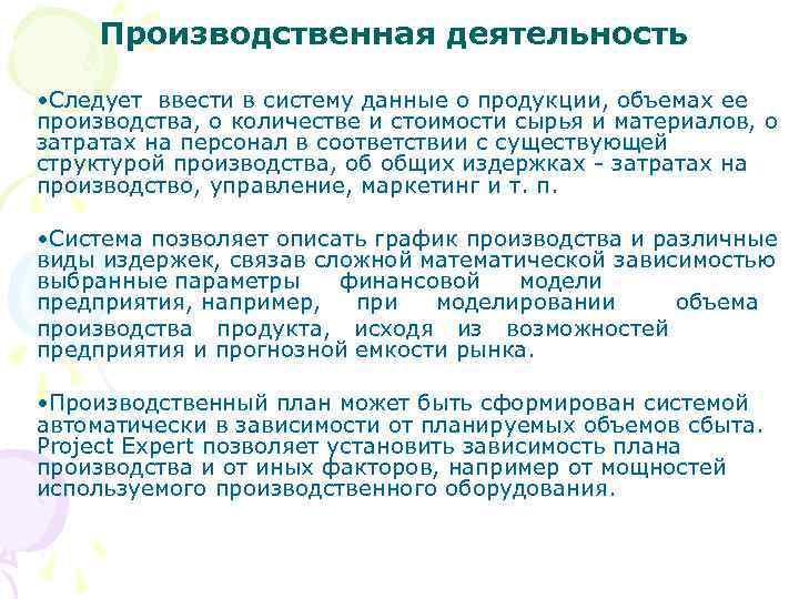 Производственная деятельность • Следует ввести в систему данные о продукции, объемах ее производства, о