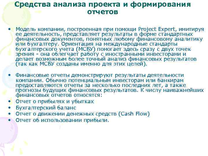 Средства анализа проекта и формирования отчетов • Модель компании, построенная при помощи Project Expert,