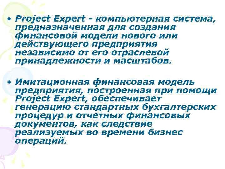  • Project Expert - компьютерная система, предназначенная для создания финансовой модели нового или