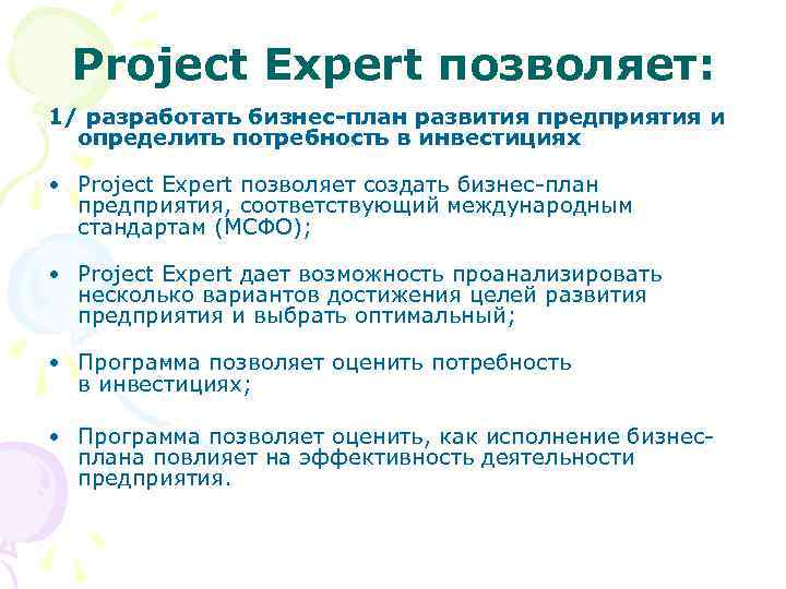 Project Expert позволяет: 1/ разработать бизнес-план развития предприятия и определить потребность в инвестициях •