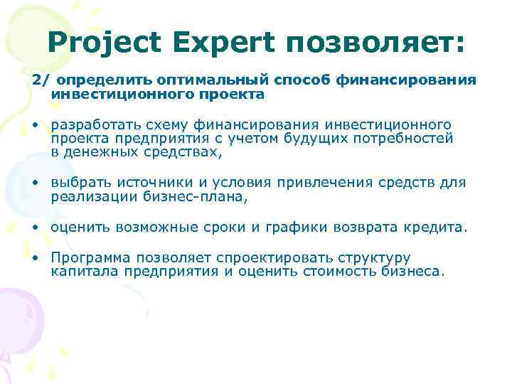 Project Expert позволяет: 2/ определить оптимальный способ финансирования инвестиционного проекта • разработать схему финансирования