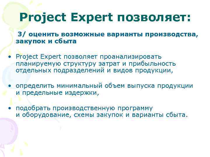 Project Expert позволяет: 3/ оценить возможные варианты производства, закупок и сбыта • Project Expert
