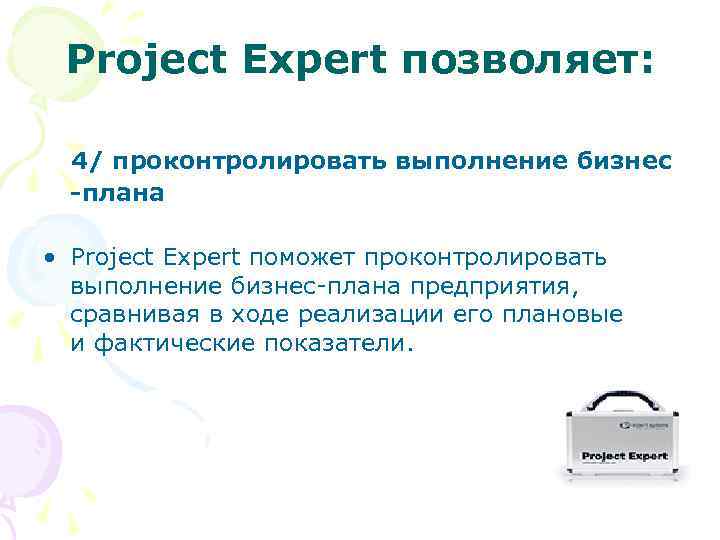 Project Expert позволяет: 4/ проконтролировать выполнение бизнес -плана • Project Expert поможет проконтролировать выполнение