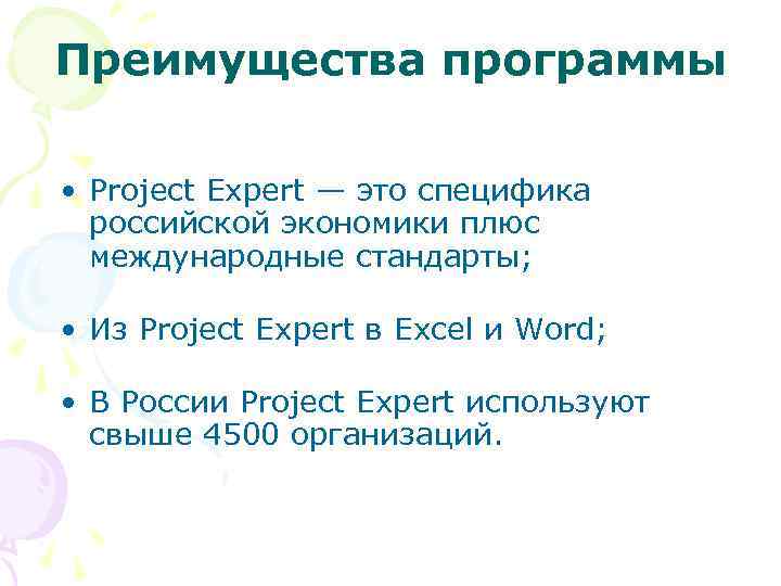 Преимущества программы • Project Expert — это специфика российской экономики плюс международные стандарты; •