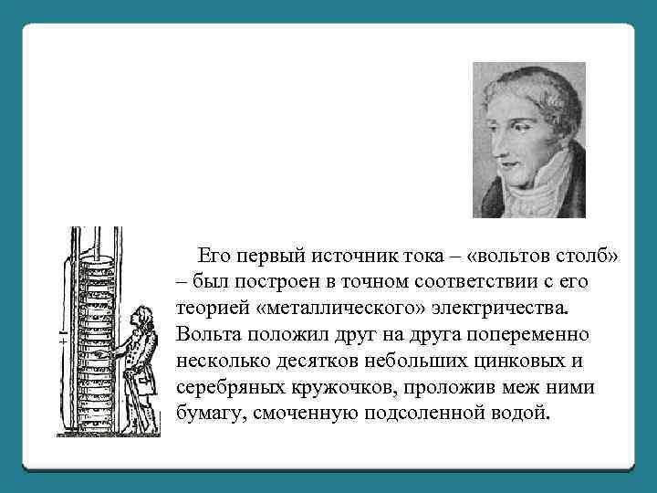 Его первый источник тока – «вольтов столб» – был построен в точном соответствии с