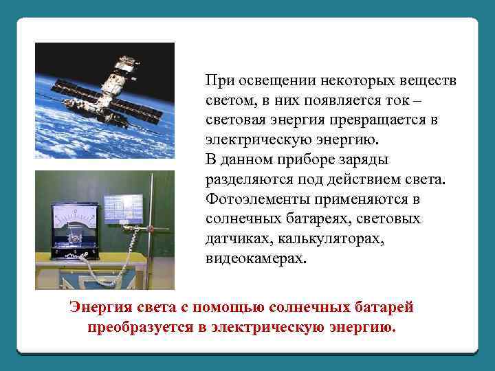 При освещении некоторых веществ светом, в них появляется ток – световая энергия превращается в