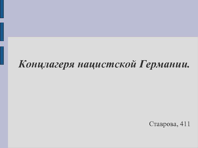 Концлагеря нацистской Германии. Ставрова, 411 