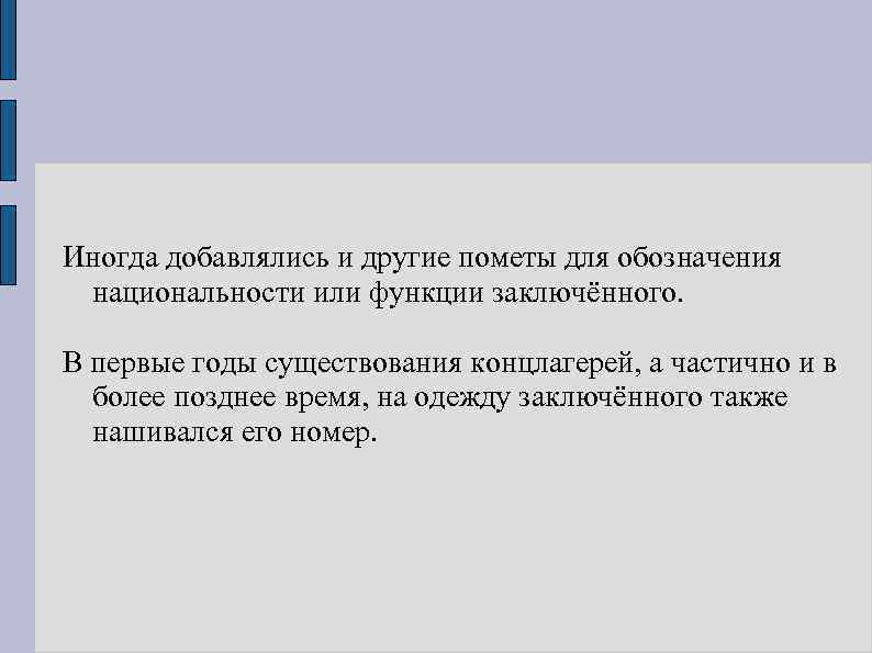 Иногда добавлялись и другие пометы для обозначения национальности или функции заключённого. В первые годы