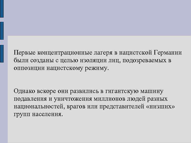 Первые концентрационные лагеря в нацистской Германии были созданы с целью изоляции лиц, подозреваемых в
