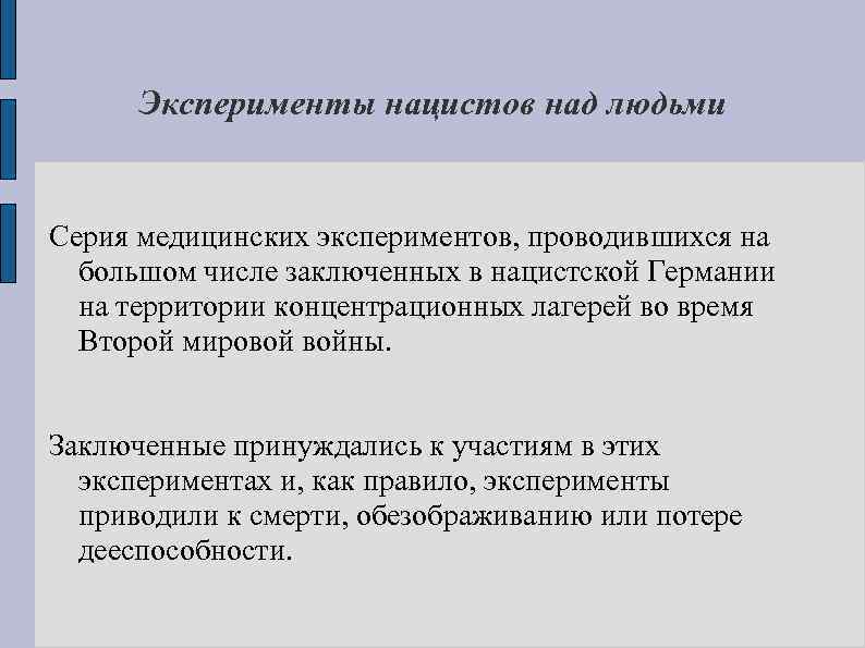 Эксперименты нацистов над людьми Серия медицинских экспериментов, проводившихся на большом числе заключенных в нацистской