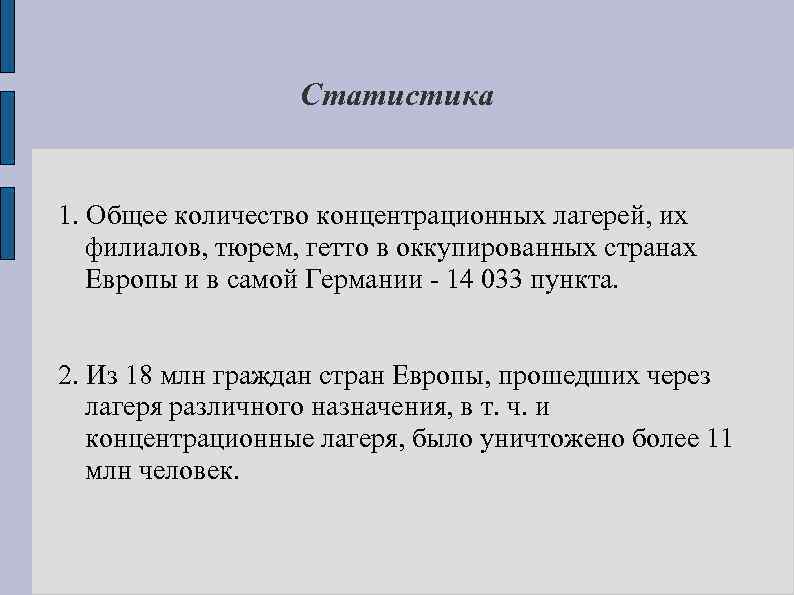 Статистика 1. Общее количество концентрационных лагерей, их филиалов, тюрем, гетто в оккупированных странах Европы