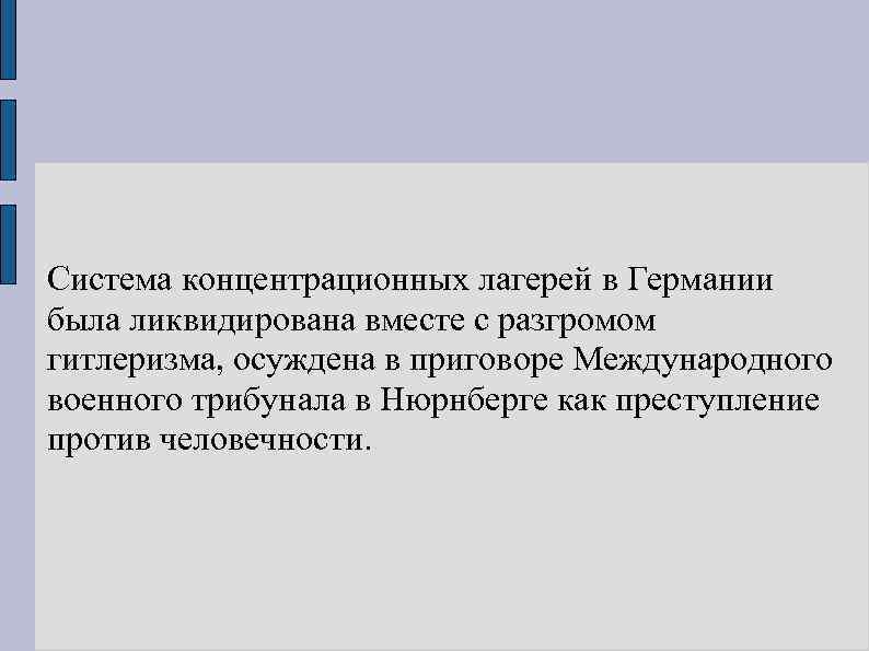 Система концентрационных лагерей в Германии была ликвидирована вместе с разгромом гитлеризма, осуждена в приговоре