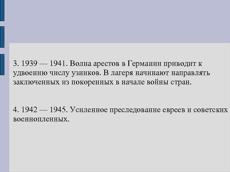 3. 1939 — 1941. Волна арестов в Германии приводит к удвоению числу узников. В