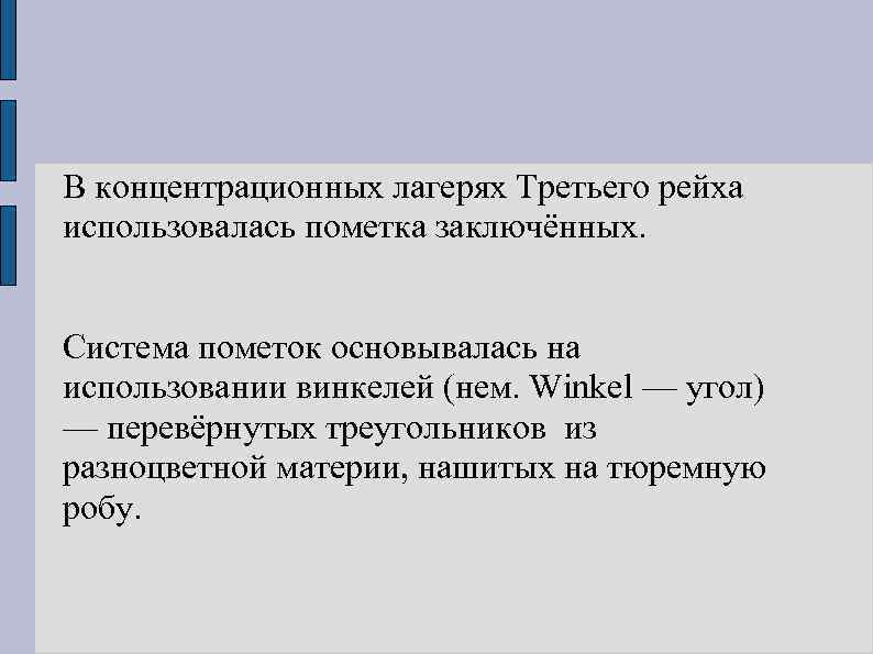 В концентрационных лагерях Третьего рейха использовалась пометка заключённых. Система пометок основывалась на использовании винкелей