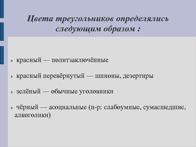 Цвета треугольников определялись следующим образом : красный — политзаключённые красный перевёрнутый — шпионы, дезертиры