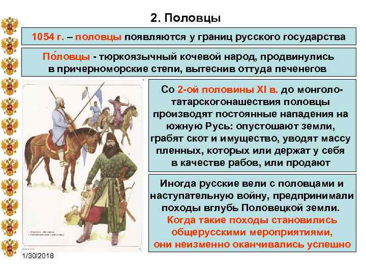  2. Половцы 1054 г. – половцы появляются у границ русского государства По ловцы