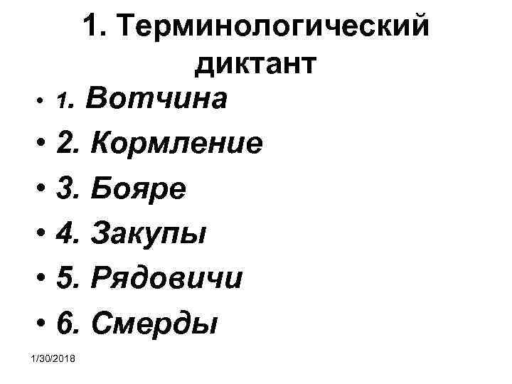  1. Терминологический диктант • 1. Вотчина • 2. Кормление • 3. Бояре •