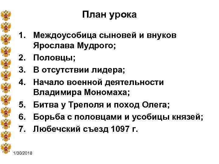  План урока 1. Междоусобица сыновей и внуков Ярослава Мудрого; 2. Половцы; 3. В