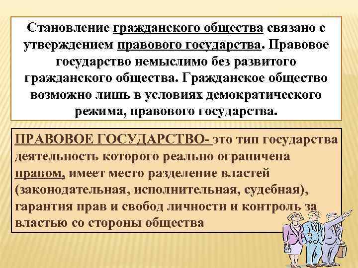 Становление гражданского общества связано с утверждением правового государства. Правовое государство немыслимо без развитого гражданского