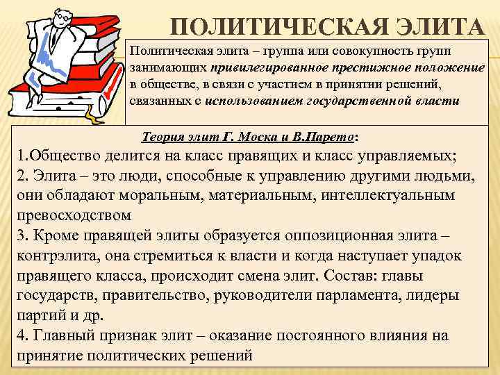 ПОЛИТИЧЕСКАЯ ЭЛИТА Политическая элита – группа или совокупность групп занимающих привилегированное престижное положение в