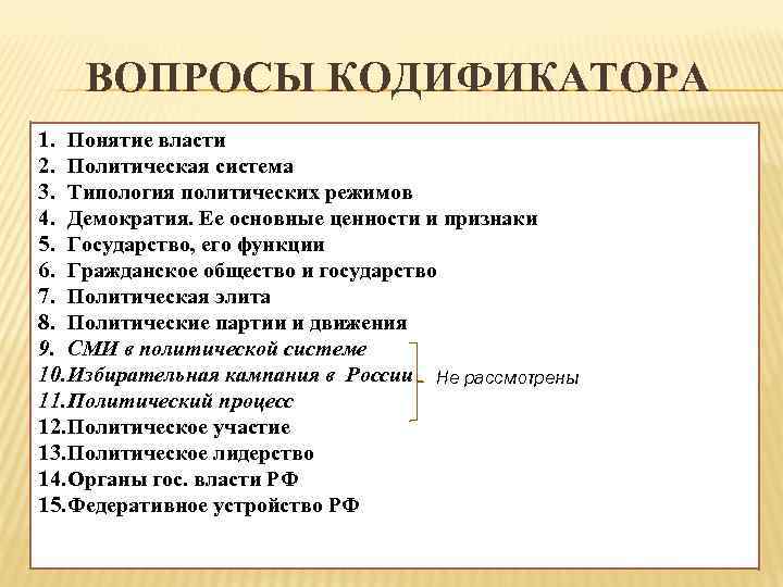 ВОПРОСЫ КОДИФИКАТОРА 1. Понятие власти 2. Политическая система 3. Типология политических режимов 4. Демократия.